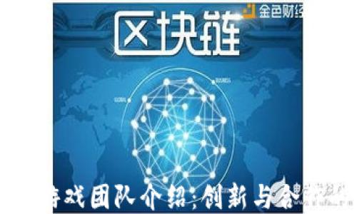 
区块链游戏团队介绍：创新与合作的力量