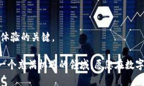   如何在TP钱包中根据代币地址搜索币种 / 
 guanjianci TP钱包, 代币地址, 数字货币 /guanjianci 

随着区块链技术的发展，数字货币市场正在迅速扩展，越来越多的用户开始使用数字货币交易、投资及管理工具。TP钱包是一款功能强大的数字货币钱包应用，它支持多种主流数字货币和代币，方便用户存储和管理资产。虽然使用TP钱包很方便，但对于新手用户来说，如何根据代币地址来搜索币种可能会遇到一些挑战。在本文中，我们将深入探讨TP钱包的使用方法，特别是如何通过代币地址快速找到所需的数字货币。同时，我们还将解答一些相关问题，以帮助用户更好地理解这一过程。

### 如何在TP钱包中根据代币地址搜索币种

使用TP钱包时，用户常常需要根据特定的代币地址来搜索并添加特定的代币。这一过程其实非常简单，以下是详细的步骤：

1. **下载并安装TP钱包**：首先，你需要在你的设备上下载并安装TP钱包应用。如果你还没有账户，可以根据提示创建一个。安装完成后，打开应用。

2. **进入资产管理页面**：登录后，你将看到TP钱包的主界面。在这里，你能看到你的资产情况，包括各类代币的余额。点击“资产”选项，进入资产管理页面。

3. **添加代币**：在资产管理页面，通常会有一个“添加代币”或“添加资产”的按钮。点击这个按钮，你将进入代币添加界面。

4. **输入代币地址**：在代币添加界面，你会看到一个搜索框或者输入框。在此输入框中，输入你所需要查询的代币地址。TP钱包会自动根据这个地址检索相关的代币信息。

5. **选择正确的代币**：如果输入的地址正确，系统会显示与此地址相关联的代币。确保你选择的是正确的代币，点击“添加”或“确认”按钮。

6. **查看代币余额**：完成上述步骤后，你就可以在资产列表中看到你添加的代币了。这时，你也可以随时查看其余额、交易记录等信息。

### 相关问题探讨

在使用TP钱包或其他数字货币钱包过程中，用户常常会遇到许多问题。以下是一些常见的问题，以及详细的解答：

#### 问题1：如何确保我输入的代币地址是正确的？

当你在TP钱包中根据代币地址搜索币种时，确保输入的地址正确是至关重要的。如果地址输入错误，可能会导致无法找到所需的代币或者错误添加代币。以下为确保输入有效地址的一些建议：

1. **复制粘贴**：在可能的情况下，尽量选择复制代币地址并粘贴到输入框中，这样可以避免输入错误。如果你是手动输入，确保每一位字符都准确无误。

2. **确认有效性**：在一些区块链浏览器上，比如Etherscan，你可以输入该代币地址查看它是否真的存在，是否有相关的交易记录等。这一方式可以进一步确保输入的地址是有效的。

3. **验证官网信息**：在项目的官网或者社交媒体页面上，大多数代币都会注明其官方合约地址。如果你是在进行新的代币添加，确保引用的是官网下载的地址。

4. **小心伪造地址**：在加密货币界，一直有假冒项目的存在。如果你从其他地方获得代币地址，务必确认其真实性，最好向可信的社区（如Telegram群、Discord等）求证。

5. **测试小额转账**：如果你对某个代币地址不太确定，可以先进行小额转账，确认无误后再进行大额操作。

通过上述方式，你可以有效降低因输入错误地址而引起的资产损失风险。

#### 问题2：TP钱包支持哪些代币？

TP钱包是一款多功能的数字货币钱包，支持多种主流和小众代币。下面介绍TP钱包支持的一些主要代币和类型：

1. **主流代币**：TP钱包支持包括比特币（BTC）、以太坊（ETH）、波场（TRX）等在内的多种主流代币。用户能够非常方便地存储和管理这些资产。

2. **ERC-20代币**：以太坊生态中使用的ERC-20代币是TP钱包支持的另一大类别。这包括USDT（泰达币）、LINK（Chainlink）、BUSD（币安美元）等。此外，还包括很多小型项目的代币，用户可以根据地址进行搜索和添加。

3. **TRC-20代币**：波场网络中的TRC-20代币也得到了TP钱包的支持。这些代币在波场生态中发挥着重要作用，包括一些新兴项目的代币。

4. **跨链资产**：随着去中心化金融（DeFi）和跨链技术的发展，TP钱包也开始支持一些跨链资产，这些资产在不同的区块链上可以进行交易和管理。

5. **LP代币**：用户在流动性池中参与时，可能会获得一些流动性提供者（LP）代币。TP钱包同样支持这些代币的管理。

TP钱包持续更新其支持的代币列表，用户可以通过官方渠道了解最新的支持信息。

#### 问题3：如果我在TP钱包中找不到某个代币怎么办？

遇到在TP钱包中找不到特定代币的情况并不罕见，可能有以下原因及解决办法：

1. **代币尚未添加**：部分代币可能并未在钱包内默认打开，用户可以尝试手动添加代币。按照之前提到的步骤，通过输入代币的合约地址进行搜索和添加。

2. **合约地址错误**：如前述，确保你输入的代币地址是正确的。如果代币地址有误，将无法找到该代币。

3. **代币被下架**：一些代币可能由于项目问题或市场原因被交易所下架，导致TP钱包不再支持。在这一情况下，你需要在其他钱包或者交易所查看是否可以找到该代币。

4. **依赖于社区建议**：如果你找不到某个特定代币，可以尝试在相关的社区（如论坛、Telegram群或Discord）中询问更多信息，社区用户也常会提供有用的建议。

5. **联系TP钱包客服**：如果按照上述步骤仍然无法找到所需代币，建议联系TP钱包的客服团队。他们能够提供专业的帮助，并解答用户的疑问。

#### 问题4：如何安全使用TP钱包？

安全性始终是密码货币用户最关注的问题，以下是一些安全使用TP钱包的技巧：

1. **强密码设置**：在设置TP钱包时，确保使用一个强密码。密码长度应在8位以上，包含字母、数字及特殊字符，避免使用常见词汇。

2. **启用双重认证**：如果TP钱包支持双重认证（2FA），务必启用此功能。这将为你的账户增加一层额外的安全保护，防止未授权访问。

3. **定期备份私钥与助记词**：在创建钱包后，系统会为你生成一组助记词和私钥。确保在安全的地方备份这些信息，切勿与他人分享。一旦丢失，资产将无法找回。

4. **保持软件更新**：TP钱包及手机的操作系统需保持最新版本，以确保所有安全漏洞被及时修补。避免使用陈旧版本的软件，以降低网络攻击风险。

5. **避免公用网络**：在进行重要操作时，避免在公共WiFi或不安全的网络环境下使用TP钱包。这种环境容易被黑客攻击，使用VPN进行保护则是一个好选择。

6. **警惕网络钓鱼**：当你收到任何来自TP钱包的请求时，要保持谨慎。在点击任何链接或提供个人信息前，确认发件人的合法性。

7. **分散投资**：为了防止因为个别钱包被攻击导致的资产损失，可以将资产分散到多个钱包中。这样即使一个钱包被攻击，其他钱包的资产也能得到保全。

#### 问题5：TP钱包与其他数字货币钱包有何不同？

在市场上，存在多种数字货币钱包，每种钱包都有其独特的特性。以下是TP钱包与其他钱包（如MetaMask、Trust Wallet等）的一些比较：

1. **多链支持**：相比许多钱包偏向于特定的链，TP钱包支持多种区块链，不仅限于以太坊和波场，用户可以便捷地管理多个不同生态的代币。

2. **用户友好界面**：TP钱包在界面设计方面注重用户体验，尤其适合新手用户。简单直观的操作流程使得钱包的使用门槛大幅降低。

3. **安全性**：虽然每种钱包都有其安全机制，但TP钱包在安全措施上做得相对全面，包括密码保护、私钥加密保存以及双重认证功能的支持。

4. **社区支持**：TP钱包以其活跃的社区而闻名。用户可以在官方论坛和社交媒体上获得即时帮助和建议。

5. **综合性功能**：TP钱包除了可以用作储存和管理代币外，还支持交易、质押、流动性提供等多种DeFi功能。其他钱包可能在某个领域更具专业性，但TP钱包提供较为全面的解决方案。

### 总结

TP钱包作为一款多链数字货币钱包，提供了便利的代币管理功能以及出色的用户体验。通过输入代币地址，我们可以方便快捷地找到所需的数字资产。同时，确保输入地址准确、关注钱包安全、了解支持代币等因素，都是提升使用体验的关键。

随着区块链技术的不断进步，数字货币市场将继续增长，TP钱包也会与时俱进，为用户提供更好的服务。如果您是TP钱包的新用户，希望本文的内容能对您有所帮助，让您更好地理解如何根据代币地址在TP钱包中搜索币种。这是一个充满机遇的领域，愿您在数字货币的旅程中取得成功！