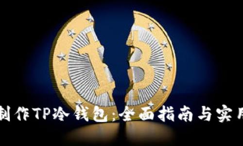 如何制作TP冷钱包：全面指南与实用技巧