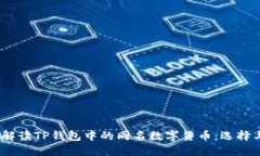  深入解读TP钱包中的同名数字货币：选择与风险