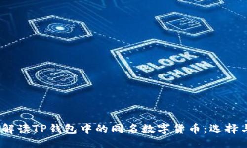  深入解读TP钱包中的同名数字货币：选择与风险