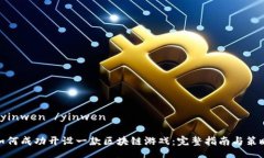  yinwen /yinwen如何成功开设一款区块链游戏：完整