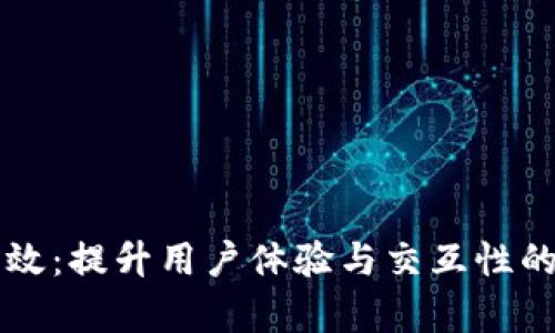 钱包TP特效：提升用户体验与交互性的全面解析