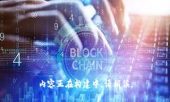 内容正在构建中，请稍候。