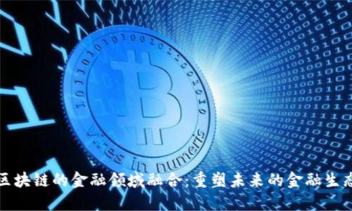 基于区块链的金融领域融合：重塑未来的金融生态系统