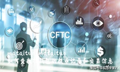 mataituo/mataituo
如何查找TP钱包的提币记录和交易信息