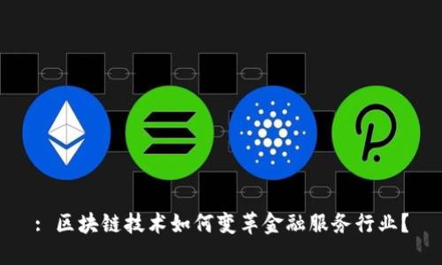 : 区块链技术如何变革金融服务行业？