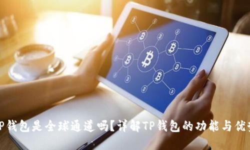 TP钱包是全球通道吗？详解TP钱包的功能与优势
