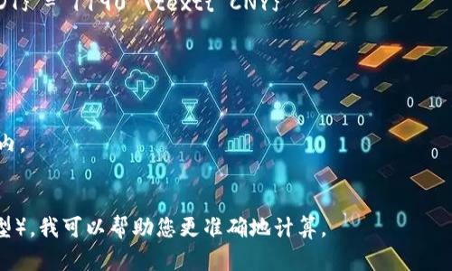 要将TP钱包中的资产转化为人民币（CNY），您需要参考当前的加密货币市场价格。由于加密货币的价格波动较大，实际金额会随市场变动而变化。

### 计算方法：
1. **获取当前TP钱包内资产的具体加密资产类型和数量**：首先确认您钱包中的资产是哪些加密货币（如USDT、ETH、BTC等），以及每种资产的数量。
2. **查找当前市场价格**：访问币价查询网站（如CoinMarketCap、Binance等）来获取每种加密货币的当前市场价格。
3. **进行计算**：使用以下公式，将每种资产转换为人民币：
   \[
   \text{人民币金额} = \text{资产数量} \times \text{当前价格（人民币）}
   \]
4. **汇总**：将所有资产转换人民币金额相加，得出总金额。

例如，若您在TP钱包中有170 USDT，当前USDT对人民币的汇率是7，这样计算如下：
\[
170 \text{ USDT} \times 7 \text{ CNY/USDT} = 1190 \text{ CNY}
\]

### 注意事项：
- 加密货币市场非常活跃，价格可能会随时变动。
- 交易所可能会收取交易费用，这也应该被考虑在内。
- 确保您使用可靠和更新的市场数据源。

如果您提供进一步的信息（例如具体的加密资产类型），我可以帮助您更准确地计算。