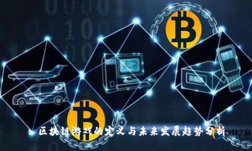: 区块链游戏的定义与未来发展趋势分析