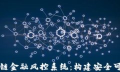 深入探讨区块链金融风控系统：构建安全可靠的