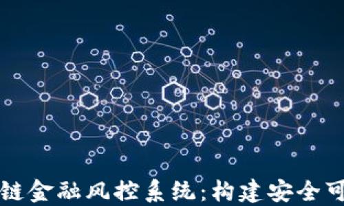 
深入探讨区块链金融风控系统：构建安全可靠的金融生态