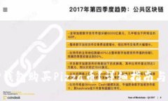 : 如何通过TP钱包购买Pizza币？详细指南与常见问