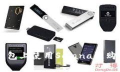 如何在TP钱包上使用Solana链购买数字货币