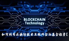 如何利用区块链技术互联网金融基金投资？