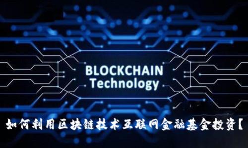 如何利用区块链技术互联网金融基金投资？