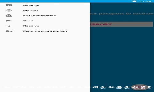 如何利用区块链技术互联网金融基金投资？