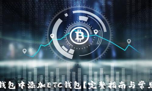 
如何在TP钱包中添加ETC钱包？完整指南与常见问题解答