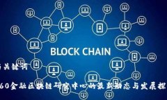 与关键词360金融区块链研究中心的最新动态与发