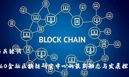 与关键词

360金融区块链研究中心的最新动态与发展探索