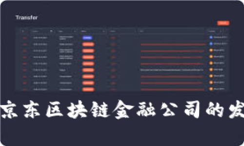全面解析京东区块链金融公司的发展与前景