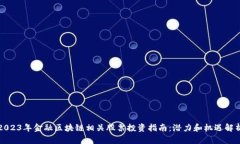 2023年金融区块链相关股票投资指南：潜力和机遇