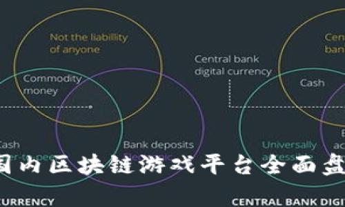 2023年国内区块链游戏平台全面盘点与分析