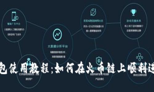 : TP钱包使用教程：如何在火币链上顺利进行交易