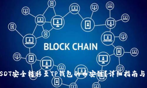 如何将USDT安全转移至TP钱包的币安链？详细指南与注意事项