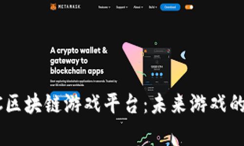 全面解析MC区块链游戏平台：未来游戏的趋势与机遇