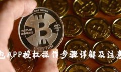 TP钱包APP授权操作步骤详解及注意事项