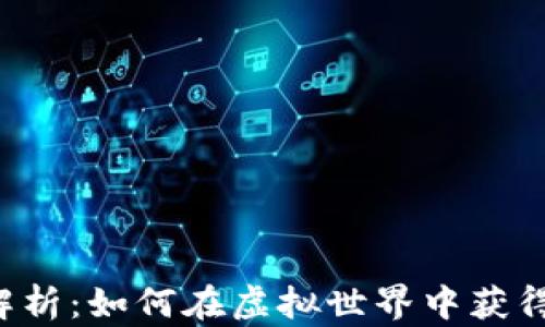 
区块链游戏解析：如何在虚拟世界中获得真正的收益？