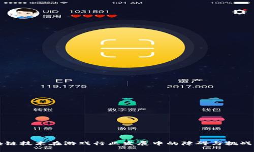 区块链技术在游戏行业发展中的障碍与挑战分析