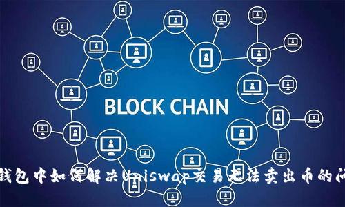 TP钱包中如何解决Uniswap交易无法卖出币的问题