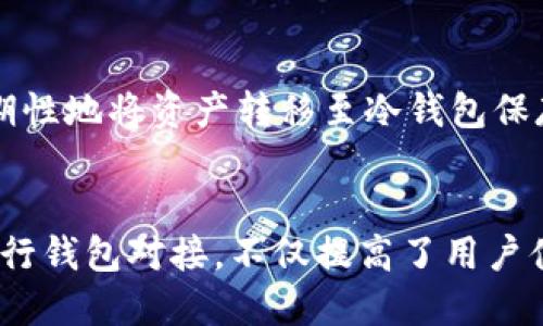 区块链游戏如何对接钱包：全面指南

区块链游戏, 钱包对接, 加密货币/guanjianci

随着区块链技术的发展和加密货币的普及，区块链游戏逐渐成为新兴的热门项目。这些游戏通常允许玩家通过玩游戏获得加密货币或数字资产，因此，钱包的对接显得尤为重要。在这篇文章中，我们将深入探讨区块链游戏如何对接钱包，包括钱包的种类、对接的步骤、常见问题及解决方案等。

什么是区块链游戏？
区块链游戏是指利用区块链技术构建的游戏，所有游戏数据、资产和交易都在区块链上进行，确保了透明性和安全性。玩家可以通过参与游戏获得数字资产，这些资产可以在游戏内交易或转移到其他平台。在区块链游戏中，玩家的资产通常以加密货币或非同质化代币（NFT）的形式存在。

为什么需要对接钱包？
对接钱包的主要目的是保证玩家能够方便地存储和管理他们在游戏中获得的数字资产。钱包不仅能存储游戏内的货币，还能与游戏的智能合约进行交互，实现游戏内资产的买卖、交换等功能。此外，钱包对接还可以提升用户体验，使玩家能够更加方便地充值、提现以及进行其他交易操作。

区块链游戏中常见的钱包类型
在区块链游戏中，有几种常见的钱包类型可供选择：
1. **热钱包（Hot Wallet）**：这类钱包通常在线运行，方便用户随时进行交易和管理资产，但安全性相对较低，容易受到网络攻击。这类钱包适合日常使用和小额交易。
2. **冷钱包（Cold Wallet）**：冷钱包则是离线的钱包，通常用于长期存储资产，安全性高，但不方便频繁交易。冷钱包适合长期持有的投资者。
3. **软件钱包**：这类钱包可以是桌面、移动或网页应用，用户可以根据自己的需求选择合适的类型。这类钱包通常友好易用，适合大多数玩家。
4. **硬件钱包**：硬件钱包是一种实体设备，用于安全存储加密货币，适合大额持有者。这类钱包虽安全，但使用时较为繁琐。

钱包对接的步骤
以下是对接钱包的一般步骤：
1. **选择钱包**：根据游戏的需要及玩家的个人偏好，选择合适的钱包。确保钱包支持游戏要求的加密货币。
2. **创建钱包**：新用户需要根据钱包的说明进行钱包创建，包括下载钱包应用、设置安全密码及恢复助记词等。
3. **资金充值**：将所需的加密货币充值到钱包中，可以通过交易所进行购买或者通过矿工挖矿获得。
4. **游戏内登录**：在区块链游戏中，通常需要通过钱包进行登录，游戏会要求玩家授权并连接钱包。
5. **智能合约交互**：接入钱包后，用户可以直接与智能合约进行交互，进行资产管理、交易等操作。
6. **提现与转账**：玩家可以在游戏中进行资产提现或转账，钱包会显示相应的交易信息与确认。

对接过程中常见的问题及解决方案
在对接钱包的过程中，可能会遇到一些问题。以下是一些常见问题及其解决方案：

h4问题1：我的钱包无法连接到游戏/h4
出现这一问题的原因可能有多个，包括网络连接不稳定、钱包版本不兼容、游戏未支持该钱包等。解决方案是：首先检查网络连接，确保互联网可以正常使用；其次，确认钱包的版本为最新版本；最后，查看游戏的支持文档，确保钱包与游戏兼容。

h4问题2：我无法充值到我的游戏账户/h4
充值失败的原因可能包括区块链网络拥堵、充值地址错误或交易未确认等。建议用户再确认一下充值地址是否正确，检查网络状况，然后耐心等待一段时间。如果问题依旧，建议联系游戏客服或钱包客服进行协助。

h4问题3：我的资产未能及时到账/h4
这种情况可能是因为区块链交易确认时间延迟或网络问题。一般情况下，区块链的交易确认可能需要一定时间，具体时间取决于网络的拥堵情况。建议用户定期刷新来查看资产状态，必要时可以查看区块链浏览器确认交易状态。

h4问题4：密码丢失，如何找回钱包？/h4
不少钱包采用助记词恢复机制，可以通过助记词恢复钱包。若丢失了密码但有备份助记词，用户可以通过钱包的恢复功能重新设置密码；如果连助记词也丢失，那么可能就无法找回钱包了，因此保管助记词非常重要。

h4问题5：钱包安全问题/h4
保护钱包安全是用户非常关心的问题。建议用户启用两步验证、定期更改密码，并保持设备安全，避免在公共网络下使用钱包。同时，周期性地将资产转移至冷钱包保存，以加强安全防护。

总结
区块链游戏的兴起为玩家提供了新的游戏体验和赚取收益的机会，而与钱包的对接则是实现这一切的核心。通过正确的步骤及方式进行钱包对接，不仅提高了用户体验，也确保了用户资产的安全。在这个过程中，如有遇到问题，用户可以依据以上的常见问题解答，从而更好地享受区块链游戏的乐趣。