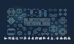 如何通过TP买币质押赚取币息：全面指南