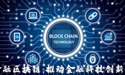 
微众金融区块链：推动金融科技创新的未来