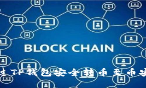 如何通过TP钱包安全转币至币安交易所