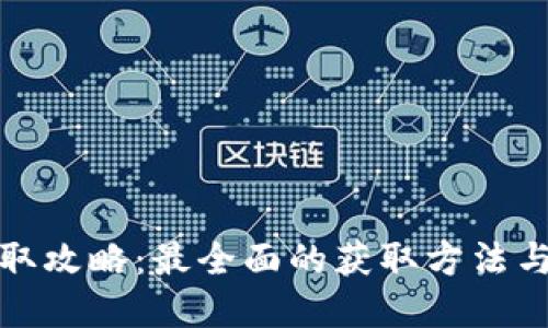 : TP币获取攻略：最全面的获取方法与实用技巧