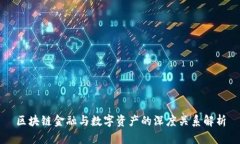 区块链金融与数字资产的深度关系解析