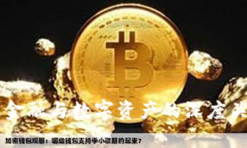 区块链金融与数字资产的深度关系解析