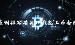 基于您的请求，我将提供一个大纲，以参照原则