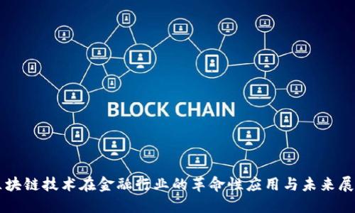 区块链技术在金融行业的革命性应用与未来展望