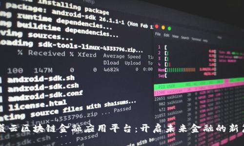 智盛云区块链金融应用平台：开启未来金融的新篇章