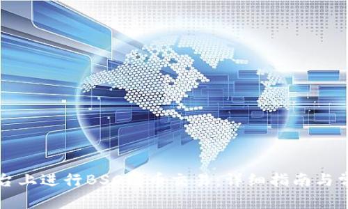 如何在TP平台上进行BSC链币交易：详细指南与常见问题解答