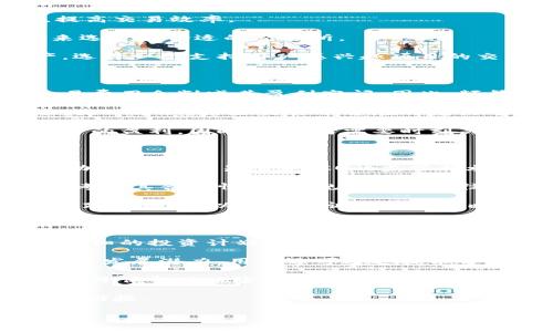 虚拟币中的“TP”可以有多种解释，这里我们主要讨论两种可能的含义：“TP”可能指的是“交易所代币”（Trading Platform Token）或“交易手续费”（Transaction Fee）。下面详细介绍这两个含义。

### 1. 交易所代币（Trading Platform Token）

#### 什么是交易所代币？
交易所代币是指一些虚拟货币交易平台发行的数字资产，用户可以通过这些代币享受交易所提供的各种优惠和服务。这些代币通常是基于特定区块链平台（如以太坊）的智能合约发行的。

#### 交易所代币的用途
- **手续费折扣**：用户在使用交易所代币支付交易手续费时，通常可以享受一定的折扣。
- **投票权**：一些交易所代币给予用户投票权，让他们能够参与平台的治理或决策。
- **收益分配**：持有交易所代币的用户可能参与平台的收益分配，或者享受到其他形式的经济性回报。

#### 常见的交易所代币
- **BNB（币安币）**：币安交易所的官方代币，用户使用BNB支付交易手续费时，可以享受一定折扣。
- **HT（火币代币）**：火币网发行的代币，持有者可以享受平台的各种优惠。
- **OKB（OKEx Token）**：OKEx交易所推出的代币，用户使用该代币可在平台上获得一定的优惠。

### 2. 交易手续费（Transaction Fee）

#### 什么是交易手续费？
在虚拟币交易中，交易手续费是指用户在执行买卖交易时，平台收取的费用。每笔交易都可能涉及手续费，这笔费用通常以交易金额的一定比例或固定金额的形式存在。

#### 交易手续费的重要性
- **激励矿工**：手续费是激励矿工进行区块验证和交易确认的重要机制之一，尤其是在区块链网络拥堵时，用户可能愿意支付更高的手续费以获得更快的交易确认。
- **维护网络安全**：通过支付手续费，用户帮助维护网络的安全和稳定，因为矿工需要资金来支持其运营。

#### 如何计算交易手续费？
交易手续费的计算方式根据不同的平台及网络有所不同。通常可以分为以下几种方式：
- **固定手续费**：每笔交易收取固定金额的手续费。
- **百分比手续费**：按照交易金额的一定比例收取手续费。
- **动态手续费**：根据网络的状况，手续费会随之波动，确保矿工愿意处理交易。

### 相关问题讨论

下面是与“虚拟币TP”相关的5个问题，逐个详细介绍。

#### 1. 虚拟币交易所代币的优势和风险有哪些？

在讨论交易所代币的优势时，首先要强调它们提供的金融便利。通过使用交易所代币，用户能够在交易所内以更低的手续费进行交易，这无疑会降低长期交易的成本。此外，交易所代币还可能带来投票权、收益分配等权益，使得用户能够对交易所的运营产生一定的影响。

然而，交易所代币也存在一些风险。首先，由于这些代币通常依赖于交易平台的生态，如果该交易所出现问题，比如安全漏洞、监管问题或其他危机，代币的价值可能会迅速下跌。其次，许多交易所代币的流动性较低，若需出售可能面临困难。

因此，在选择是否购买某个交易所代币时，投资者需综合考虑其商家信誉、市场环境、应用场景等多种因素。

#### 2. 如何选择合适的虚拟币交易所？

选择合适的虚拟币交易所是进行数字资产交易的关键步骤。首先，用户应考虑交易所的安全性。选择拥有良好声誉和安全措施（如双重验证、冷钱包储存等）的交易所是至关重要的。

其次，考虑交易所的用户体验，包括界面的友好度、交易的流畅性等。一个良好的用户体验可以让交易过程变得轻松，提高交易效率。

费用结构也是选择的重要考虑因素。不同交易所收取的手续费可能存在较大差异，用户应根据自己的交易频率和量来选择最合适的交易所。

最后，考虑交易所的币种种类。一些交易所可能只支持有限的虚拟币，而一些大型交易所则支持成千上万的虚拟资产，选择一个支持用户感兴趣项目的交易所会更加便捷。

#### 3. 交易手续费如何影响虚拟币交易的盈利能力？

交易手续费是影响投资者盈利能力的重要因素之一。每笔交易都需要支付手续费，这对于高频交易者来说，持续的交易费用会削减其盈利空间。因此，频繁交易的用户应该关注每个交易平台的手续费政策，选择最合适的方式进行交易。

例如，采用固定交易手续费的交易所，对于交易金额大且频繁的用户会更有利，而对于小额交易用户则可能不太合适。另一方面，某些交易平台在特定活动期间可能会提供手续费折扣，用户可以把握这些机会来降低交易成本。

此外，交易所的动态手续费政策可能会让毫无经验的用户倍感困惑。在网络拥堵的时刻，手续费的上涨会直接缩减用户的盈利。因此，投资者需要时刻关注市场变化，合理规划交易策略。

#### 4. 虚拟币市场的监管现状如何影响用户的交易选择？

随着越来越多的资金流入到虚拟币市场，各国的监管机构对这一领域的监管也在逐渐加强。2023年，各国监管者普遍加强了对交易所和ICO的监管措施，以降低潜在的市场风险和投资者的损失。

这样的监管会影响用户的交易选择。例如，在一些国家，不合规的交易所可能面临关闭，而用户在选择交易所时则需要考虑其合规情况。合规的交易所往往更具安全性，因此用户在选择交易所时会倾向于选择那些得到监管部门认可的平台。

此外，监管政策的不确定性可能导致部分用户对虚拟币市场退却，影响市场流动性。因此，用户在交易时，也需关注相关政策动向，以便及时调整投资策略。

#### 5. 如何提高虚拟币的投资回报率？

提高虚拟币的投资回报率主要依赖于合理的资产配置、对市场趋势的正确分析及有效的风险管理。首先，用户应制定详细的投资计划，明确投资目标、风险承受能力及持仓策略。

其次，进行市场研究至关重要。通过分析市场趋势、区块链技术及其应用场景，投资者可以更好地预测不同虚拟币的未来发展潜力。用户还可通过技术分析、基本面分析等方法，进一步提高投资决策的科学性。

同时，分散投资也是有效的风险管理策略之一。投资者应避免将所有资金投入到单一的虚拟币中，适当地分散投资可以降低整体风险。

最后，要时刻关注市场变化，保持灵活的交易策略。在市场波动时，及时调整投资策略以规避风险，可能会大大提高投资回报。

以上是关于“虚拟币TP”及其相关内容的详细介绍，希望能够帮助你更充分地了解这个话题！