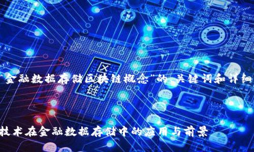 以下是针对“金融数据存储区块链概念”的、关键词和详细介绍的建议。



理解区块链技术在金融数据存储中的应用与前景