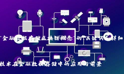 以下是针对“金融数据存储区块链概念”的、关键词和详细介绍的建议。



理解区块链技术在金融数据存储中的应用与前景