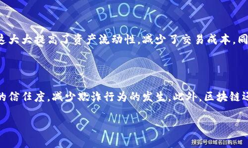 提示：由于内容的字数要求较大，以下是一个结构化的草稿，您可以根据此草稿扩展为3300个字的内容。



褒义区块链金融服务发展规划：构建未来金融体系的创新路径/褒义

关键词：

区块链, 金融服务, 发展规划/guanjianci

详细介绍：

区块链技术为金融行业带来了巨大的变革机遇。随着数字经济的快速发展，金融服务的需求不断多样化和个性化，传统的金融体系面临着自身效率低下、安全隐患等诸多挑战。在这种背景下，区块链技术作为一种去中心化的分布式账本技术，逐渐被业界广泛认可并应用于金融服务的各个领域。本文将探讨区块链金融服务的发展规划，分析其带来的机遇与挑战，并提出相应的解决方案和策略。

首先，我们需要了解区块链技术的基本特征。区块链以其去中心化、不可篡改和透明性等特点，为金融交易提供了新的安全保障。无论是支付、清算还是融资，区块链技术都能有效降低成本，提高效率。同时，区块链的智能合约功能使得金融服务的自动化成为可能，可以大幅度减少人为失误和操作风险。

根据市场研究机构的预测，未来几年，区块链金融服务市场将经历快速增长。越来越多的金融机构开始布局区块链技术，试图借此提升竞争力。然而，区块链在金融服务中的应用并非一帆风顺，其技术成熟度、监管政策和市场接受度等问题亟待解决。

在发展规划上，首先需明确区块链金融服务的战略目标。这包括提高金融服务的效率、降低融资成本、完善风险管理机制等。在具体实施方面，可以从几个关键领域进行探索：

区块链支付与清算系统的构建

传统支付系统通常存在交易成本高、结算时间长的问题，而区块链技术能够提供一种新的解决方案。通过建立基于区块链的支付与清算系统，可以实时记录每一笔交易，避免传统金融机构中介的参与，从而有效降低交易成本，并加快资金周转速度。

为了实现这一目标，金融机构需要与区块链技术企业密切合作，共同开发适合本地市场的支付解决方案。此外，还需要考虑如何与现有的金融基础设施进行兼容，以便能顺利过渡至区块链系统。在监管方面，政府与相关机构需要制定相应的政策法规，以确保区块链支付系统的合规性与安全性。

区块链在融资领域的应用

融资是金融服务中一个重要的组成部分，尤其是对中小企业而言，融资难一直是其发展过程中的一大障碍。区块链技术的引入有望改变这一现状。通过现代技术手段，中小企业可以在区块链平台上发布融资需求，透明的信息披露使得投资者可以更加便捷地进行风险评估。

同时，通过使用代币化的方式，中小企业能够吸引更多的投资者，从而降低融资成本。为了更好地实现这些目标，金融机构应积极探索基于区块链的融资平台，提供用户友好的操作界面和完善的风险管理机制。

风险管理与合规性审查的提升

区块链技术的透明性为风险管理提供了新的动力。金融机构可以实时跟踪交易流动，迅速识别潜在的风险。同时，通过智能合约的自动化功能，可以在达到某个风险阈值时自动触发预设的应对措施，有效减少风险损失。

在合规性审查方面，区块链可以提供交易的数据可追溯性，显著降低合规成本。各国监管机构可以通过区块链平台直接获取交易数据，进行实时监测。为了实现这方面的提升，金融机构需加强与监管部门的合作，共享必要的数据并确保其安全性。

用户体验的与普及

最后，提升用户体验是区块链金融服务发展的关键环节。虽然区块链技术具备很高的安全性和透明性，但在用户界面、操作便捷性等方面仍需持续改进。金融产品的复杂性可能会让普通用户感到困惑。

因此，金融机构应加大对用户教育的投入，通过多种渠道向用户普及区块链知识，提高其使用技能。同时，也需要制定相应的激励机制，以促进用户的积极参与，推动区块链金融服务的普及。

总结与展望

区块链金融服务的发展是一项系统性工程，需要各方的共同努力。通过制定科学的发展规划，抓住区块链带来的机遇，我们可以推动未来金融体系的创新与改进。然而，在技术不断进步、监管环境变化的背景下，金融机构也需时刻保持警惕，灵活应对可能出现的挑战。

常见问题

1. 区块链金融服务的面临哪些主要挑战？

区块链金融服务在发展过程中面临的挑战主要包括技术成熟度不足、政策法规的不确定性、以及市场接受程度的差异等。首先，虽然区块链技术拥有诸多优势，但其实施过程中的技术问题仍需解决，例如交易速度、系统安全等。其次，各国对于区块链的监管政策不一致，给金融机构的合规遵循带来压力。最后，用户对区块链科技的理解不足，可能导致市场推广时遇到困难。因此，金融机构在推广区块链服务时，需要充分考虑这些挑战，制定出合理的应对策略。

2. 区块链技术如何提高金融服务的透明性？

区块链技术的核心特性是去中心化与透明性。在传统金融系统中，交易信息往往被集中存储在某一机构中，信息的透明性较差，交易过程中的欺诈等行为难以追踪。然而，区块链通过分布式账本技术，所有交易记录都存储在多个节点中，任何人都能参与记录与查看，提高了信息的公开程度。因此，无论是传统金融机构还是新兴的金融科技企业，利用区块链技术可以有效提升金融服务的透明性，建立用户的信任感。

3. 对于传统金融机构，区块链的引入会造成怎样的影响？

传统金融机构在引入区块链技术后，将经历一场深刻的变革。一方面，区块链可以帮助金融机构提高操作效率，降低交易成本，提升客户体验；另一方面，区块链技术的到来也可能给传统金融业务模式带来冲击。例如，支付结算业务中介的角色可能被削弱，部分传统业务可能向更加去中心化的模式转型。因此，传统金融机构需积极适应这一变化，借助区块链技术进行业务转型和创新，以维持市场竞争力。

4. 区块链如何在资产证券化中发挥作用？

资产证券化是将众多资产组合起来形成可交易证券的过程，区块链技术能够为其提供便捷的解决方案。通过区块链技术，不动产、股权等各类资产可以被数字化，形成可交易的代币，方便投资人直接参与交易。这大大提高了资产流动性，减少了交易成本。同时，由于区块链的记录是不可篡改的，资产的所有权信息更加透明可靠，提高了投资者的信任度。因此，区块链在资产证券化方面的应用，将有助于提升市场的整体效率。

5. 区块链对全球金融系统的未来有什么影响？

区块链作为一种颠覆性的技术，将对全球金融系统产生深远的影响。首先，区块链有望促进全球金融体系的去中心化，降低跨境交易的成本与时间，改变货币流通的方式。其次，区块链的透明特性能够增强市场的信任度，减少欺诈行为的发生。此外，区块链还可能推动新兴市场的发展，使更多的中小企业得到融资机会，促进全球经济的可持续发展。然而，随着区块链的普及，各国政府和监管机构也需要适时规划并修订相关法规，以确保金融系统的稳定性和安全性。

总结：区块链金融服务的发展规划为未来金融体系的变革提供了新的思路和方向。通过明确战略目标，积极探索技术应用，建立与监管部门的良好关系，我们有望推动区块链技术更好地服务于金融行业。