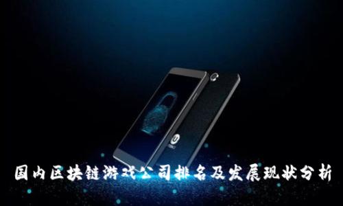 国内区块链游戏公司排名及发展现状分析